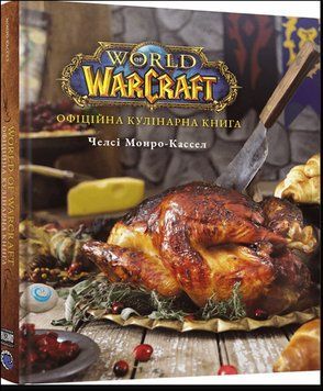 World of Warcraft. Офіційна кулінарна книга 17816 фото