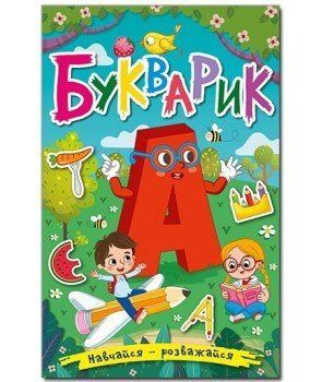 Навчайся-розважайся. Букварик 11630 фото