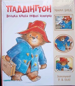 Паддінгтон. Велика книга нових історій 25285 фото