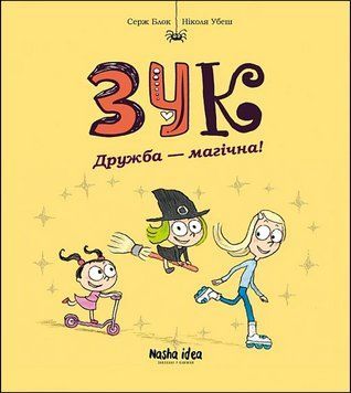 Зук. Десята книга пригод. Дружба - магічна 17545 фото