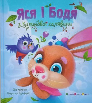 Яся і Бодя з Калинової галявини 25635 фото