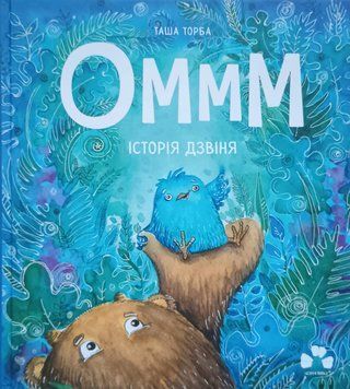 Оммм. Історія Дзвіня 25034 фото