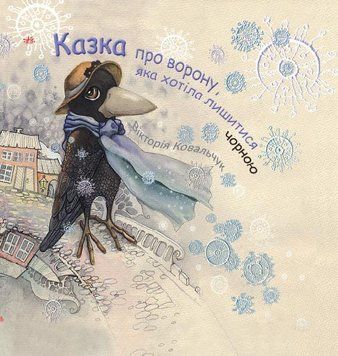 Казка про ворону, яка хотіла лишитися чорною 15219 фото