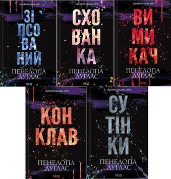 Зіпсований Кн.1 + Схованка Кн.2 + Вимикач Кн.3 + Конклав Кн.3.5 + Сутінки Кн.4 серії Диявольська ніч (комплект) 21008 фото