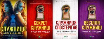 Служниця + Секрет служниці + Служниця спостерігає + Весілля служниці (Кн.1,Кн.2,Кн.3,Кн.2.5) 23156 фото