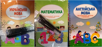 Українська мова. Математика. Англійська мова. Багаторазовий тренажер з канавками + ручка й стержні (комплект) 16251 фото
