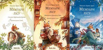 Мемуари лісу: Спогади Фердинанда Крота + Щоденники Корнеліуса Лиса + Дух зими. Комплект (Том 1, Том 2, Том 3) 20510 фото