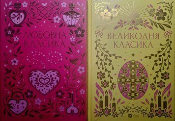 Любовна класика + Великодня класика (комплект) подарункове оформлення (з кольоровим зрізом) 24896 фото