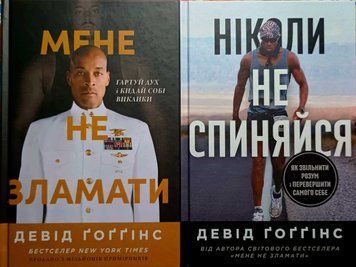 Мене не зламати. Гартуй дух і кидай собі виклики + Ніколи не спиняйся. Як звільнити розум і перевершити самого себе 24356 фото