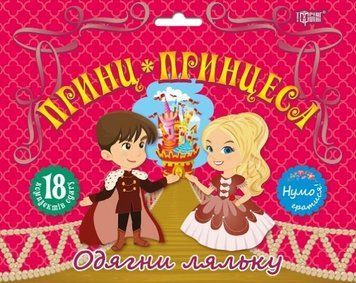 Принц та принцеса. Нумо гратися! 5578 фото