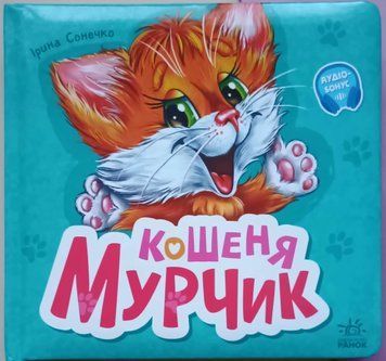 Кошеня Мурчик 14575 фото