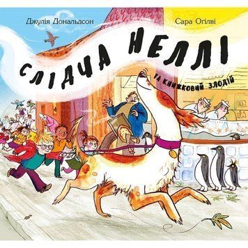 Слідча Неллі та книжковий злодій 5307 фото