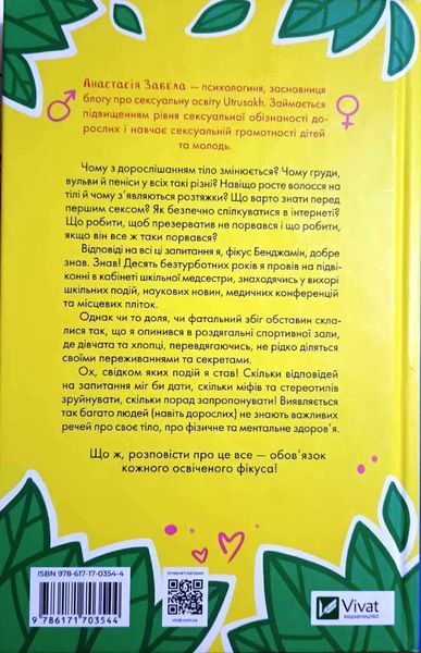 Про секс та інші запитання, які цікавлять підлітків. З життя одного фікуса 19476 фото