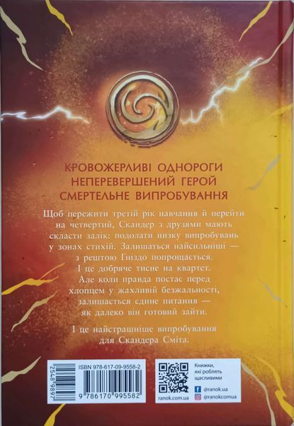 Скандер та одноріг : Скандер та одноріг. Скандер та Залік Хаосу 22805 фото