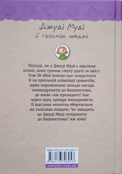 Джуді Муді й талісман невдачі Книга 11 7081 фото