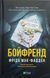 Бойфренд 25216 фото 1