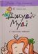 Джуді Муді й талісман невдачі Книга 11 7081 фото 1