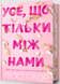 Усе, що тільки між нами. Limited edition 19376 фото 1