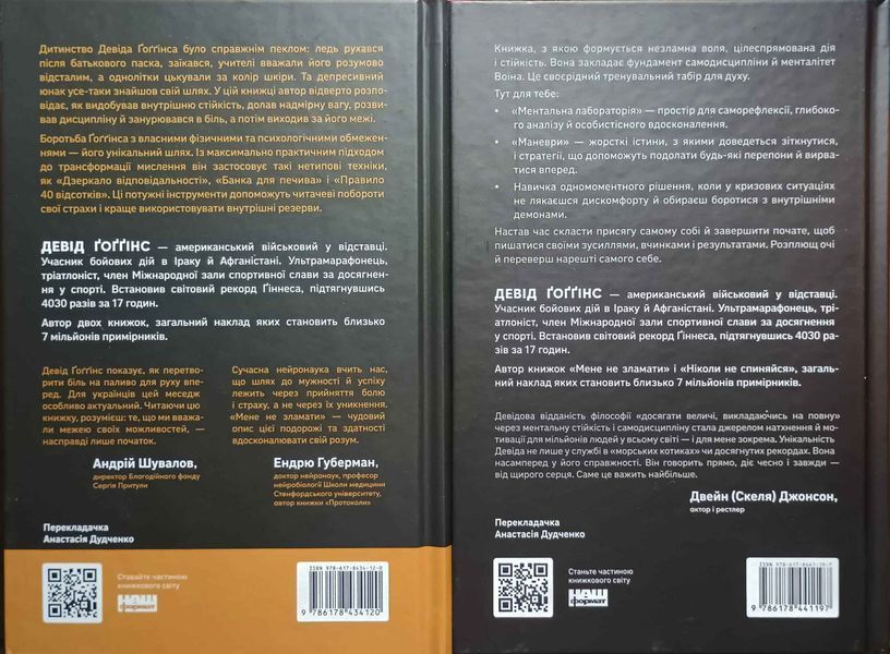 Мене не зламати. Гартуй дух і кидай собі виклики + Ніколи не спиняйся. Як звільнити розум і перевершити самого себе 24356 фото