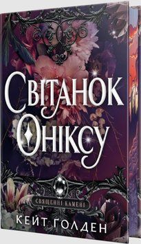 Світанок Оніксу 25979 фото