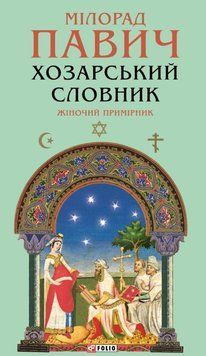 Хозарський словник. Жіночий примірник 24701 фото