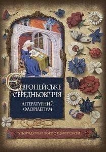 Європейське Середньовіччя: літературний флорілеґіум 9089 фото
