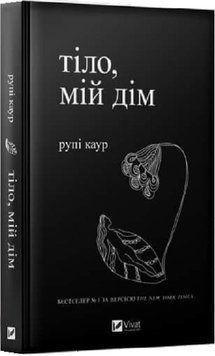 Тіло, мій дім 16237 фото