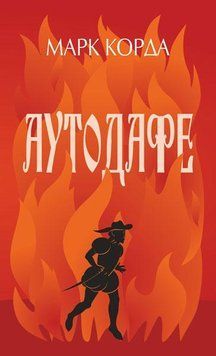 Аутодафе : роман 14055 фото