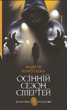 Осінній сезон смертей: детективний роман. 20605 фото