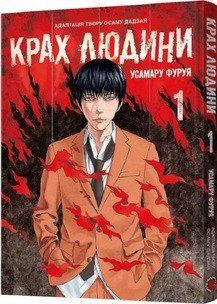 Крах людини. Том 1 17176 фото