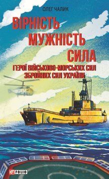 Вірність. Мужність. Сила. Герої Військово-Морських Сил Збройних Сил України 20305 фото