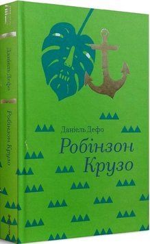 Робінзон Крузо 16222 фото