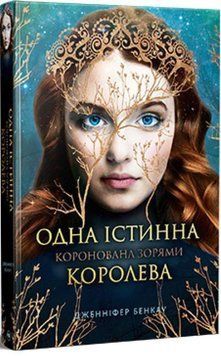 Одна істинна королева. Коронована зорями 15722 фото
