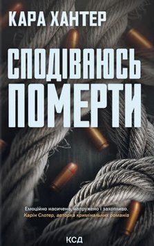 Сподіваюсь померти. Детектив Фоулі кн 6 22696 фото