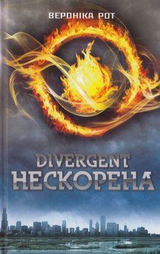 Дивергент. Нескорена (трилогія Дивергент, книга 1) 21503 фото