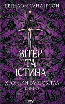 Вітер та Істина. Хроніки Буресвітла (кн.5) 24601 фото