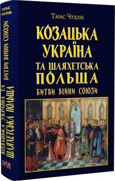 Козацька Україна та Шляхетська Польща Битви Війни 16067 фото