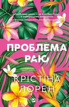 Проблема раю 26178 фото