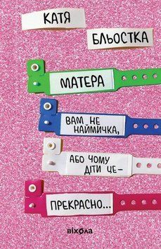 Матера вам не наймичка, або Чому діти це... Прекрасно. 10713 фото