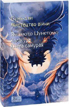 Мистецтво війни. Хагакуре.Книга самурая 17228 фото