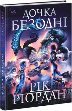 ДОЧКА БЕЗОДНІ 14570 фото