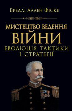 Мистецтво ведення Війни.Еволюція тактики і стратегі 21353 фото