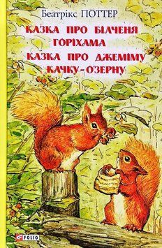 Казка про більченя Горіхама. Казка про Джеміму Качку-О'Зерну 13645 фото