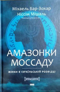 Амазонки Моссаду. Жінки в ізраїльській розвідці 16525 фото