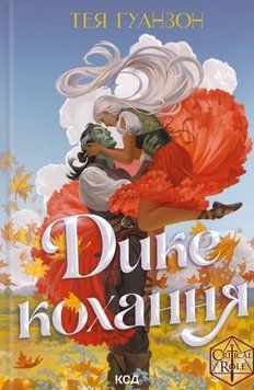 Дике кохання 25530 фото