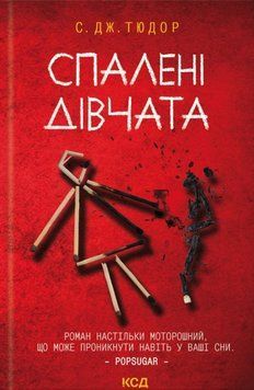 Спалені дівчата 21203 фото