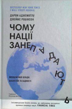 Чому нації занепадають? Походження влади, багатства і бідності (нове вид.) 10279 фото