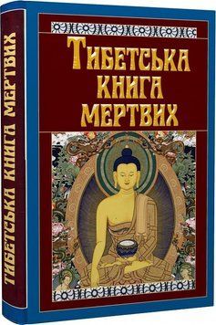 Тибетська книга мертвих 11801 фото