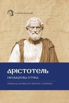 Нікомахова етика 25331 фото
