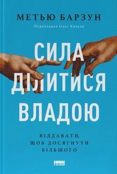Сила ділитися владою. Віддавати, щоб досягнути більшого 20205 фото